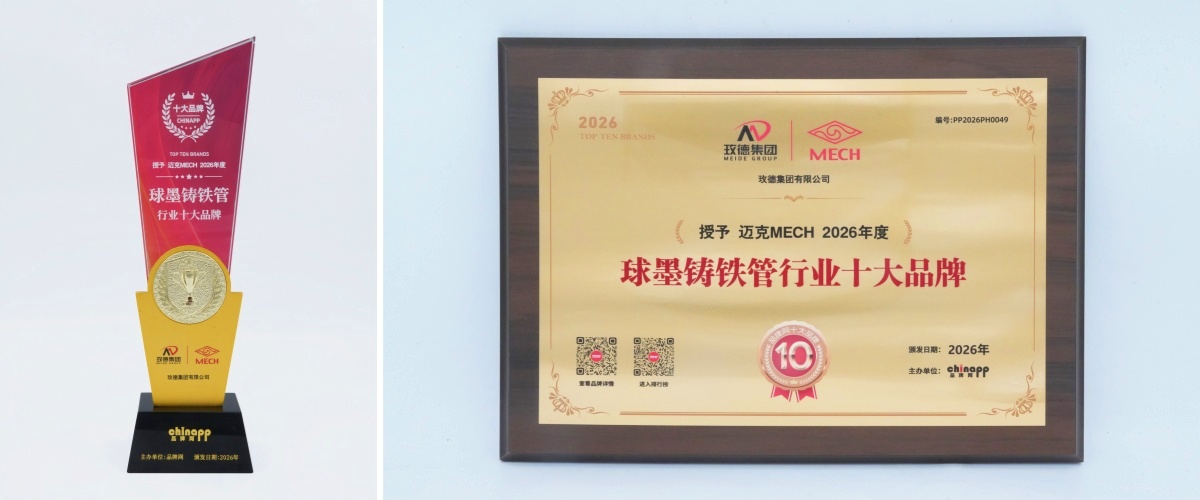 喜報！玫德集團球墨鑄鐵管入選品牌網(wǎng)行業(yè)十大品牌