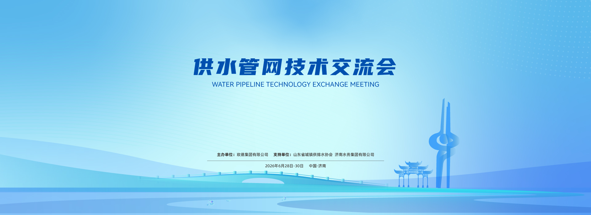 供水管網技術交流會重磅來襲！