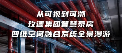從可視到可溯：玫德集團智慧泵房四維空間融合系統全景漫游